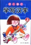 幼儿描红  学写汉字  上 封面