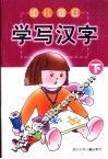 幼儿描红  学写汉字  下 封面