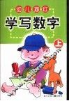幼儿描红  学写数字  上 封面