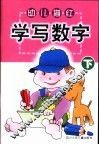 幼儿描红·学写数字  下 封面