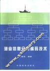 渔业信息分类编码技术 封面