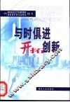 与时俱进  开拓创新 封面