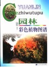 园林彩色植物图谱 封面