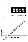 凿岩文集 封面