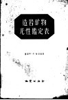 造岩矿物光性鉴定表 封面