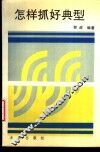 怎样抓好典型 封面