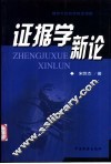 证据学新论 封面