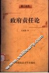 政府责任论 封面