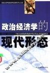 政治经济学的现代形态 封面