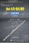 知识创新  价值的源泉 封面