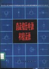 直流稳压电源和稳流源 封面