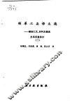 制革工业译文选  2  鞣制工艺、材料及提高皮革质量探讨 封面