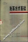 制革技术基础 封面