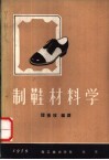 制鞋材料学 封面