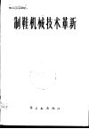 制鞋机械技术革新 封面