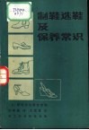 制鞋选鞋及保养常识 封面