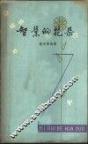 智慧的花朵  歇后语选辑 封面