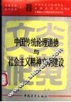 中国传统伦理道德与社会主义精神文明建设 封面