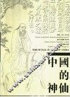 中国的神仙  中英文本 封面