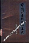 中国地方行政制度史 封面