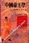 中国帝王学  《贞观政要》白话版 封面