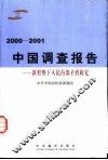 2000-2001中国调查报告  新形势下人民内部矛盾研究 封面