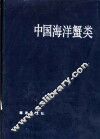中国海洋蟹类 封面