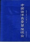 中国海洋鱼类单殖吸虫 封面