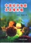 中国经济海胆及其增养殖 封面
