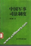 中国军事司法制度 封面
