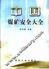 中国煤矿安全大全 封面