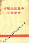 中国农民革命斗争史话 封面