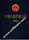 中国人民代表大会  2001 封面