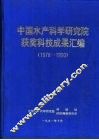 中国水产科学研究院获奖科技成果汇编  1978-1990 封面
