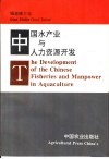 中国水产业与人力资源开发 封面