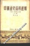 中国通史资料选辑  第1辑 封面