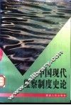 中国现代监察制度史论 封面