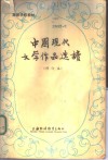 中国现代文学作品选读 封面