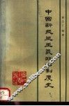中国新民主主义政治制度史 封面
