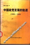 中国政党发展的轨迹  1905-1949 封面