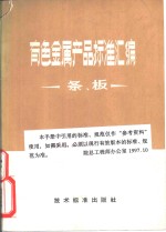 有色金属产品标准汇编  条、板 封面