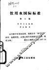 饮用水国际标准  第3版 封面