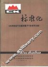 标准化 《封闭管理中流量测量ISO标准译文集》