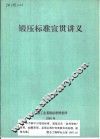 锻压标准宣贯讲义 封面