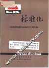 标准化  仪表材料国外标准译文汇编专辑 封面