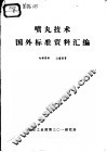 喷丸技术  国外标准资料汇编 封面