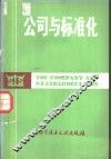 公司与标准化 封面