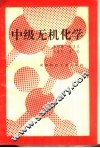 中级无机化学 封面