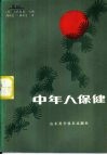 中年人保健 封面