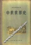 中世世界史 封面